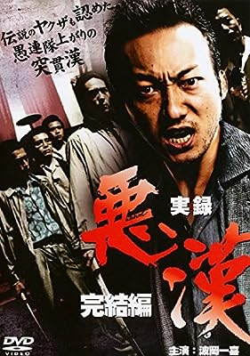 実録 悪漢 完結編 [レンタル落ち]