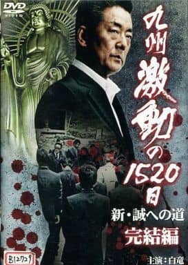 九州激動の１５２０日／新・誠への道／完結編 [レンタル落ち]