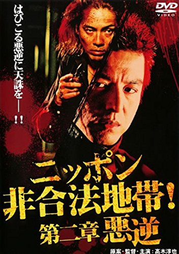 ニッポン非合法地帯!第二章 悪逆 [レンタル落ち]