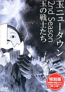 玉ニュータウン 2nd Season ~玉の戦士たち~ 特別版 [DVD] [DVD]