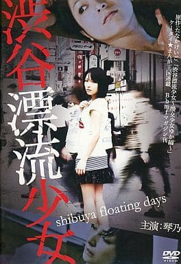 渋谷漂流少女 [レンタル落ち] [DVD]