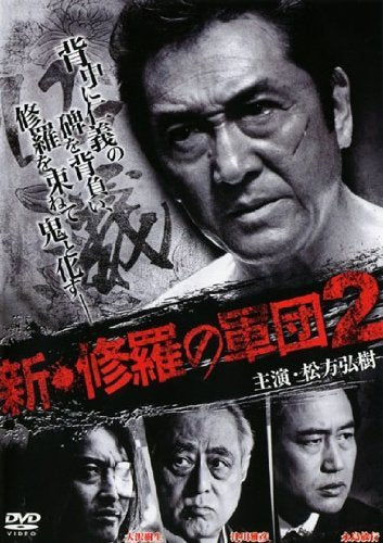 新 修羅の軍団 2 [レンタル落ち]