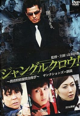 ジャングルクロウ! 捜査特別報奨金稼ぎ サンクションズ=制裁 [レンタル落ち] [DVD]