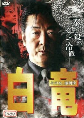 白竜 その女、亜利沙 [レンタル専用品] [DVD]