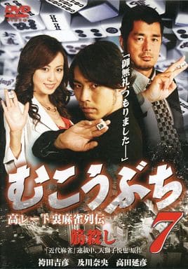 むこうぶち 7 [レンタル落ち] [DVD] [DVD]