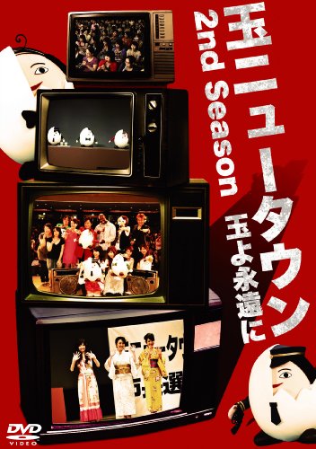 玉ニュータウン 2nd Season ~玉よ永遠に~ 通常版 [DVD] [DVD]