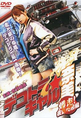 デコトラ・ギャル 爆走!夜露死苦編 [レンタル落ち] [DVD]