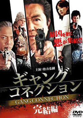 ギャングコネクション 完結編 [DVD] [DVD]