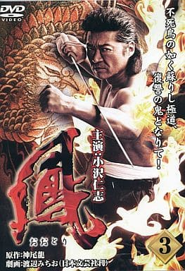 鳳(おおとり)3 [レンタル落ち] [DVD]