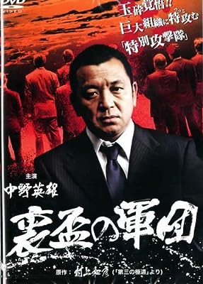 裏盃の軍団 [レンタル落ち] [DVD]