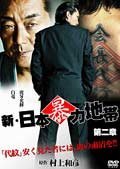 新・日本暴力地帯２ [レンタル落ち]