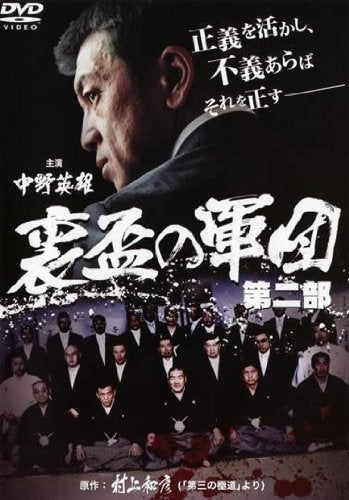 裏盃の軍団 第二部 [レンタル落ち] [DVD]