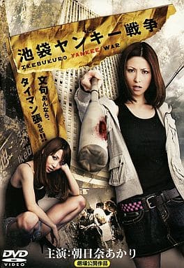 池袋ヤンキー戦争 [レンタル落ち] [DVD]