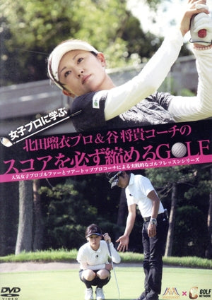 女子プロに学ぶ 北田瑠衣プロ&谷将貴コーチのスコアを必ず縮めるGOLF [DVD] [DVD]