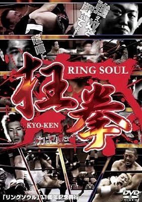 RING SOUL 狂拳 KYO-KEN 神戸の陣 [レンタル落ち] [DVD]
