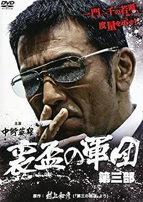 裏盃の軍団 第三部 [レンタル落ち]