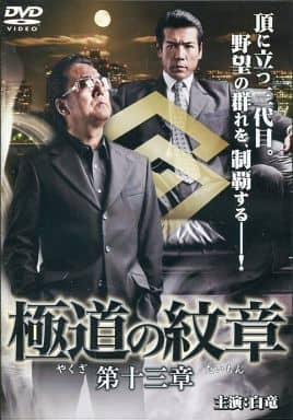 極道の紋章 13[レンタル落ち]