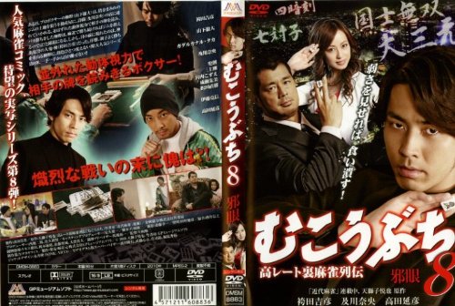 むこうぶち 8 [レンタル落ち] [DVD] [DVD]