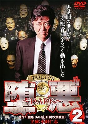 堕悪 2 DARK [レンタル落ち] [－]
