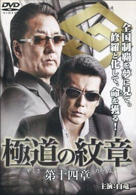 極道の紋章 14[レンタル落ち]