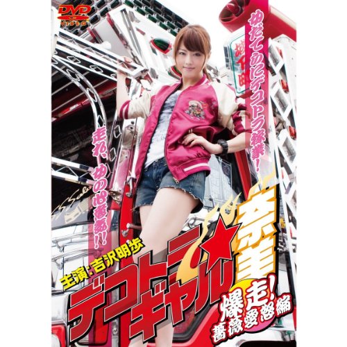 デコトラギャル奈美~爆走！薔薇愛怒編~ [レンタル落ち] [DVD]
