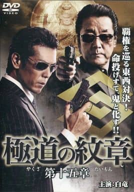 極道の紋章 15[レンタル落ち] [DVD]