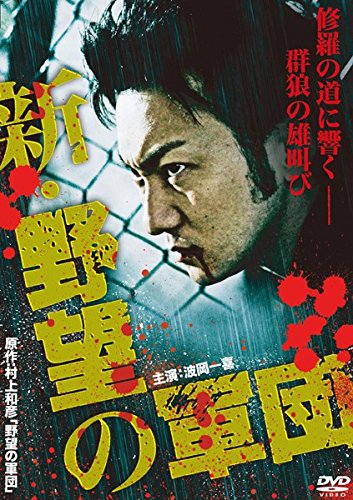 新 野望の軍団 [レンタル落ち]