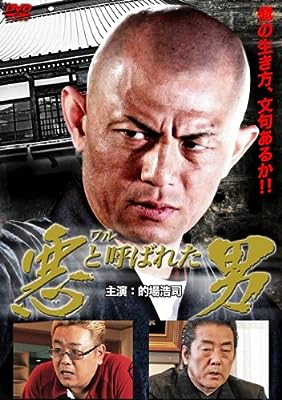 悪 ワル と呼ばれた男 [レンタル落ち]