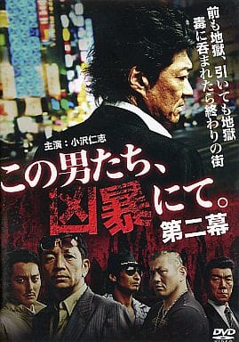 この男たち､凶暴にて｡ 2[レンタル落ち] [－]