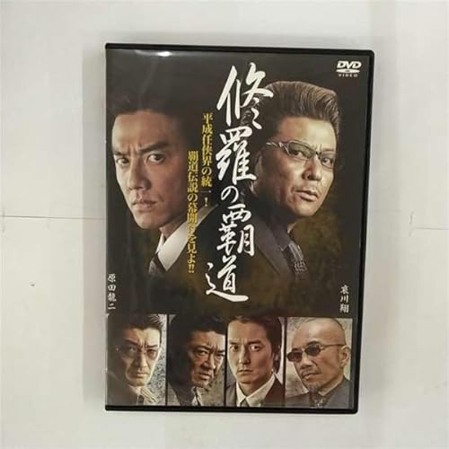 修羅の覇道[レンタル落ち] [DVD]