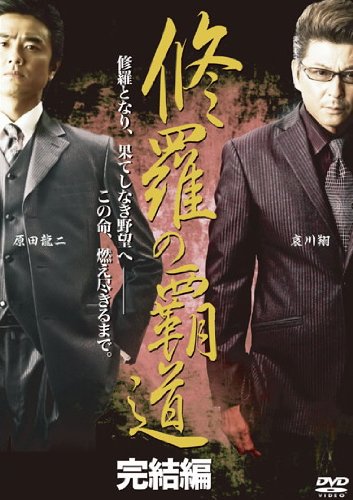 修羅の覇道 完結編 [レンタル落ち] [DVD]
