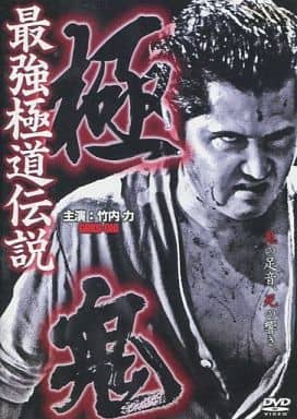 最強極道伝説 極鬼[レンタル落ち]