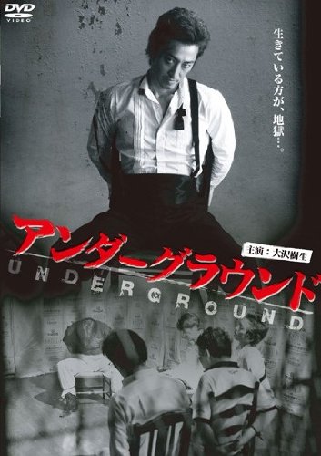 アンダーグラウンド [レンタル落ち] [DVD]