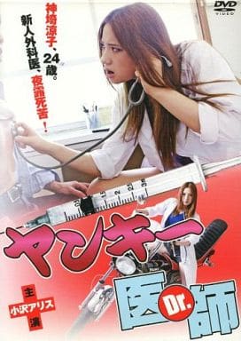 ヤンキー医師 Dr. [レンタル落ち]