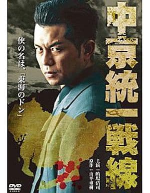 中京統一戦線 [レンタル落ち]
