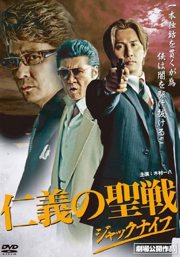 仁義の聖戦 ジャックナイフ [レンタル落ち] [DVD]