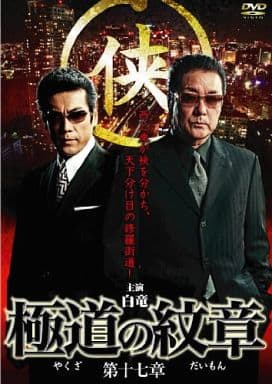 極道の紋章 第十七章 [レンタル落ち] [DVD]