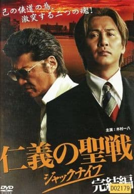 仁義の聖戦 ジャックナイフ 完結編 [レンタル落ち] [DVD]