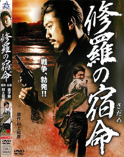 修羅の宿命 さだめ [レンタル落ち] [DVD]