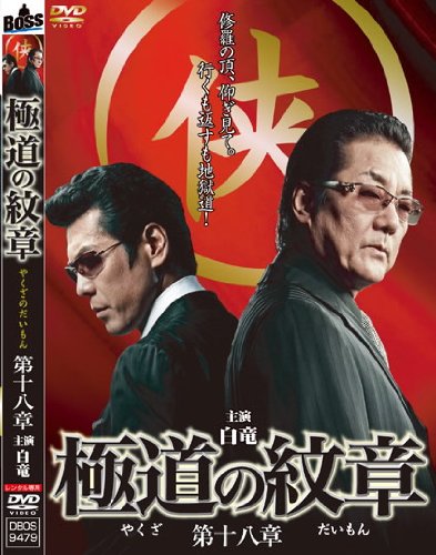極道の紋章 第十八章 [レンタル落ち]