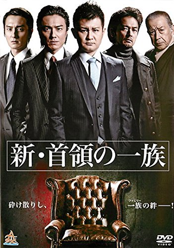 新 首領の一族 [レンタル落ち]