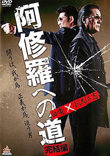 阿修羅への道 完結編 [レンタル落ち] [DVD]