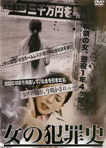 女の犯罪史 [レンタル落ち]