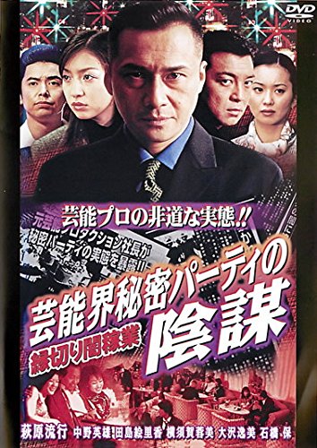 縁切り闇稼業 芸能界秘密パーティの陰謀 [レンタル落ち] [DVD]