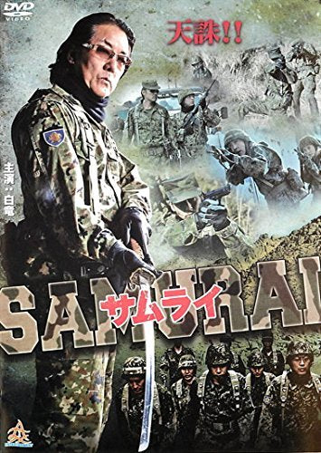 サムライ [レンタル落ち] [DVD]