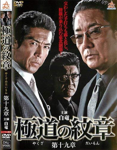 極道の紋章 第十九章 [レンタル落ち]