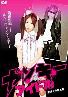 ヤンキーアイドル [DVD] [DVD]