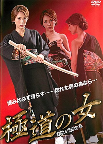極道の女 [レンタル落ち]