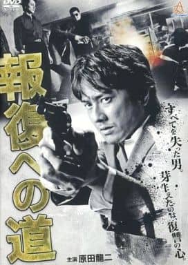 報復への道 [レンタル落ち] [DVD]