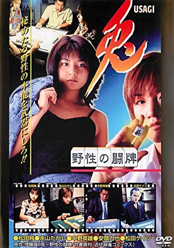 兎USAGI 野生の闘牌 [レンタル落ち] [DVD]
